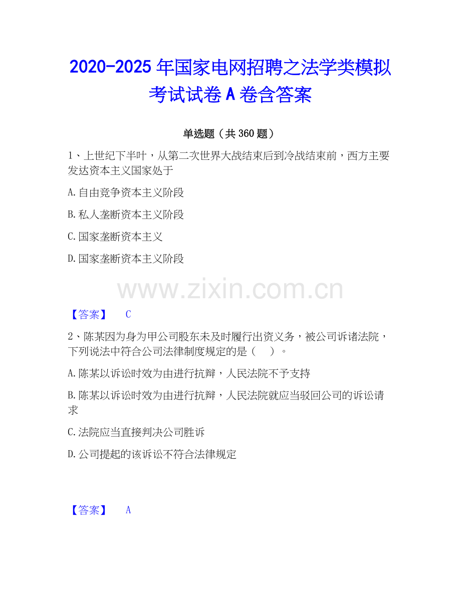 2020-2025年国家电网招聘之法学类模拟考试试卷A卷含答案.docx_第1页