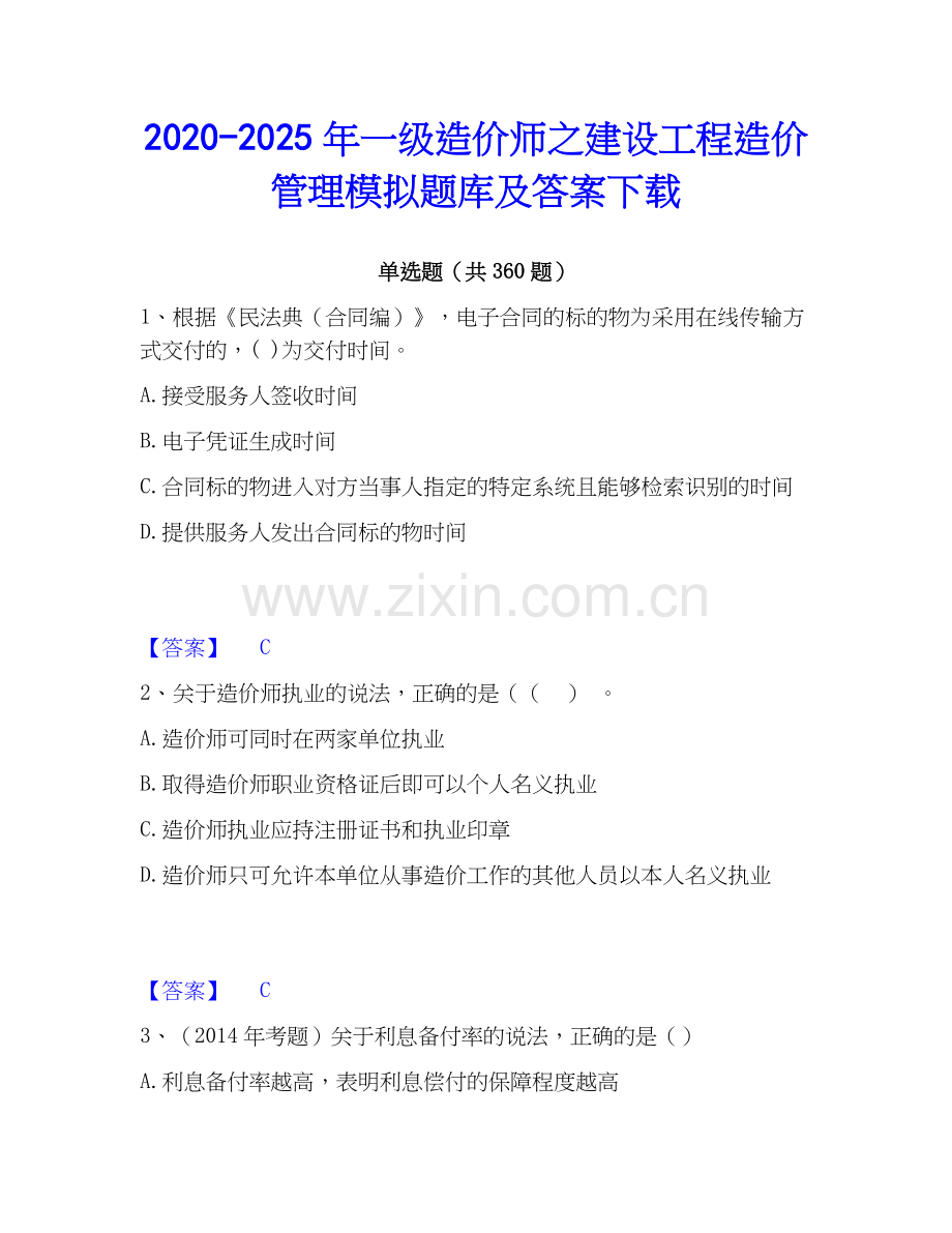 2020-2025年一级造价师之建设工程造价管理模拟题库及答案下载.docx_第1页
