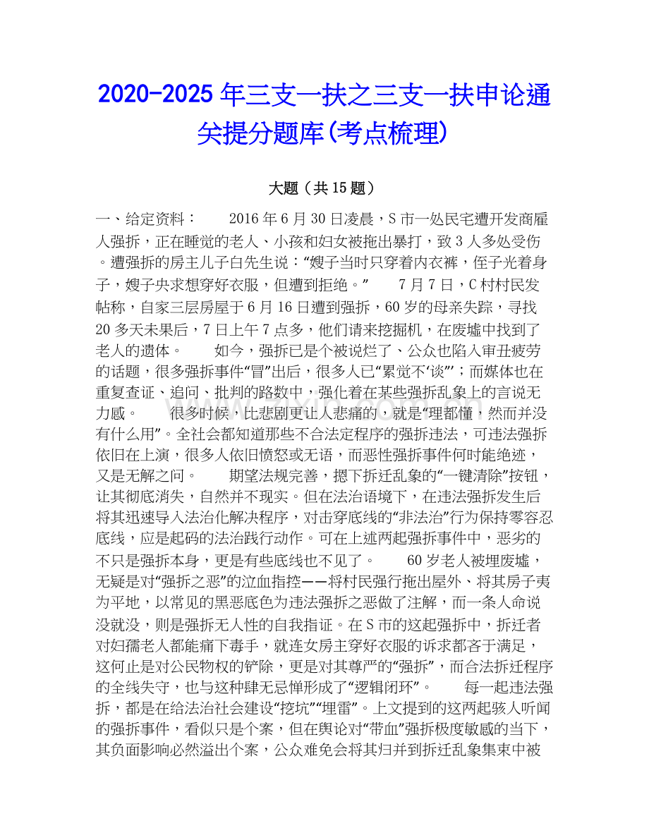 2020-2025年三支一扶之三支一扶申论通关提分题库(考点梳理).docx_第1页