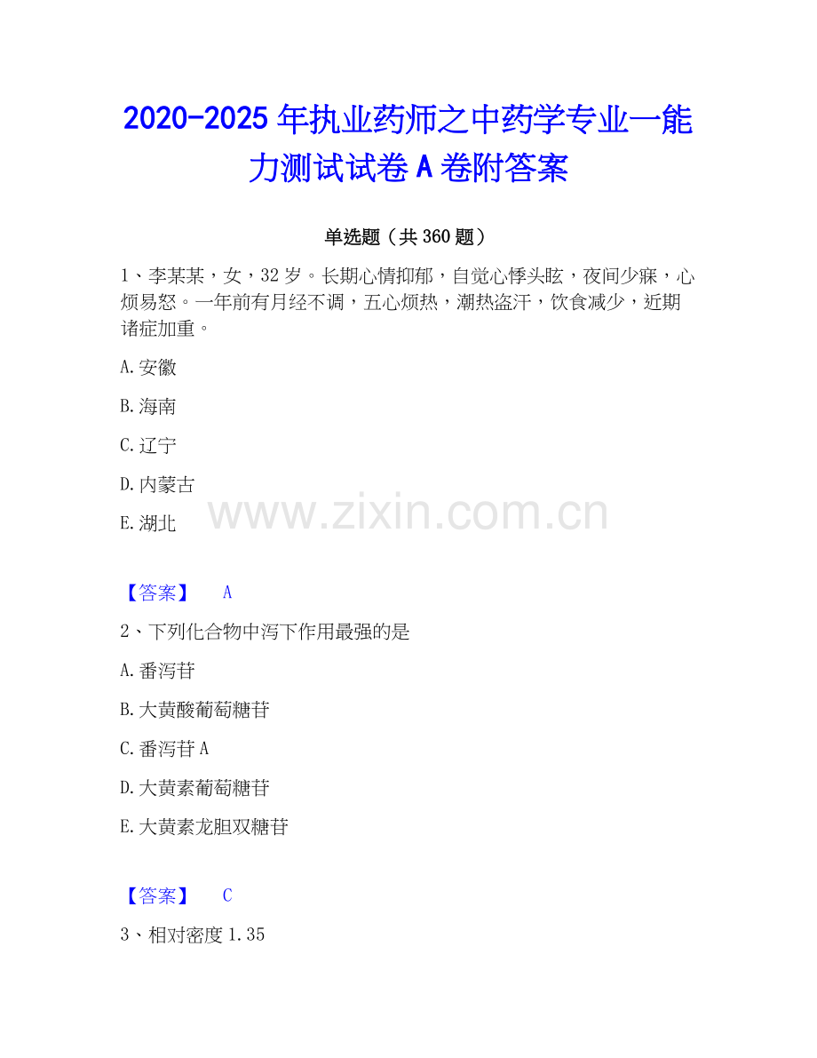 2020-2025年执业药师之中药学专业一能力测试试卷A卷附答案.docx_第1页