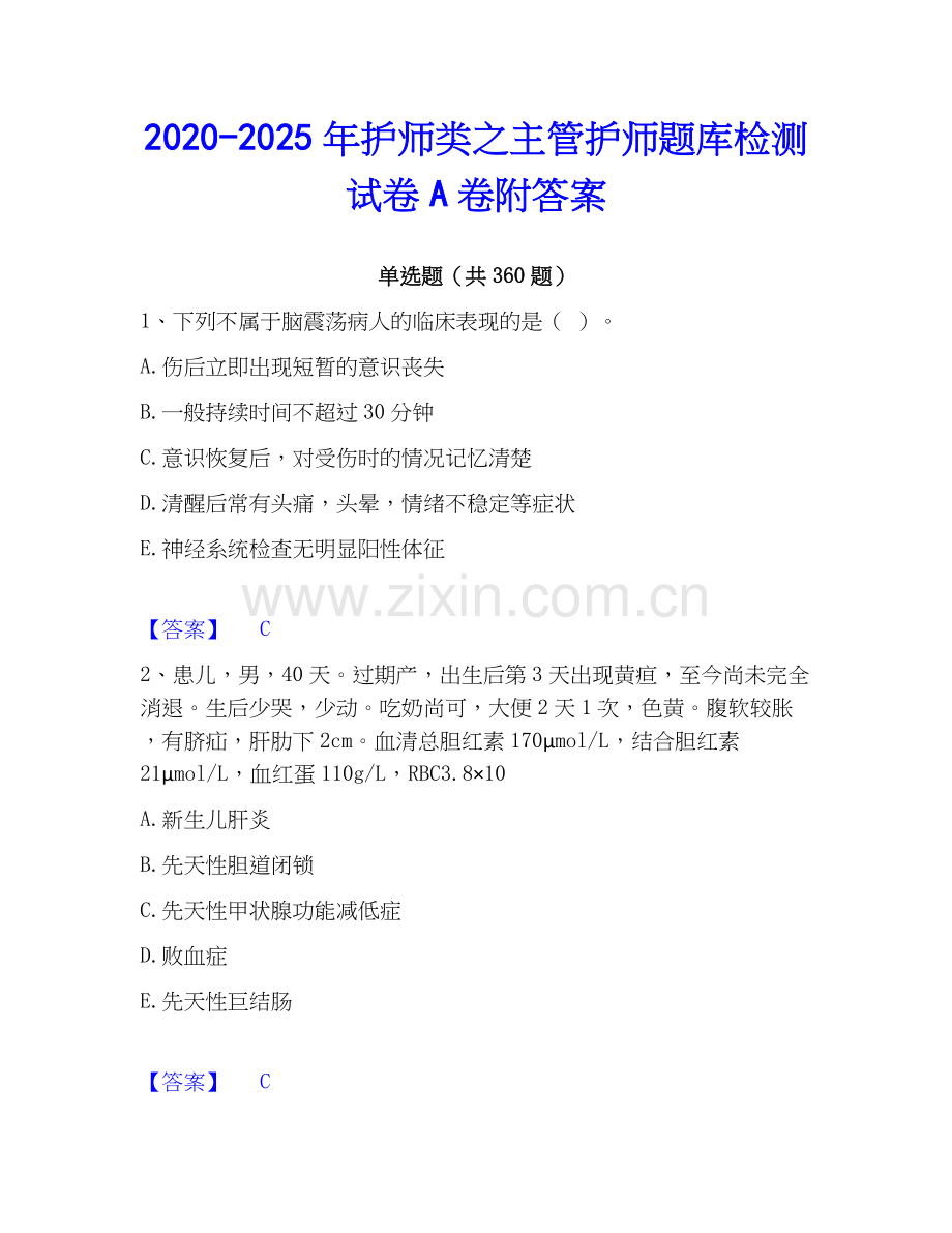 2020-2025年护师类之主管护师题库检测试卷A卷附答案.docx_第1页