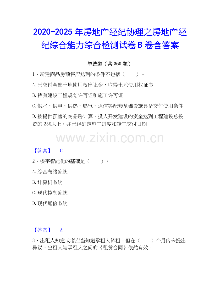 2020-2025年房地产经纪协理之房地产经纪综合能力综合检测试卷B卷含答案.docx_第1页