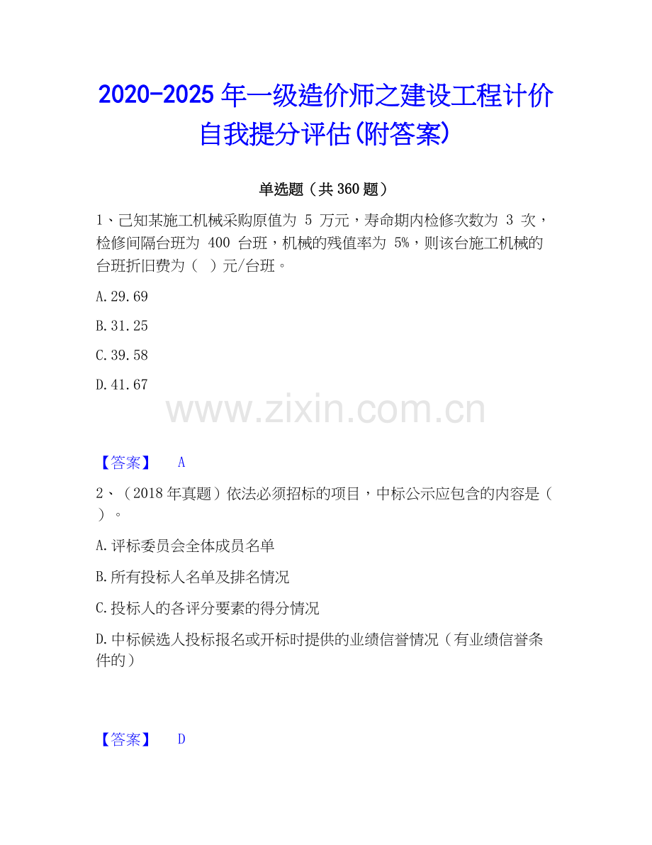 2020-2025年一级造价师之建设工程计价自我提分评估(附答案).docx_第1页
