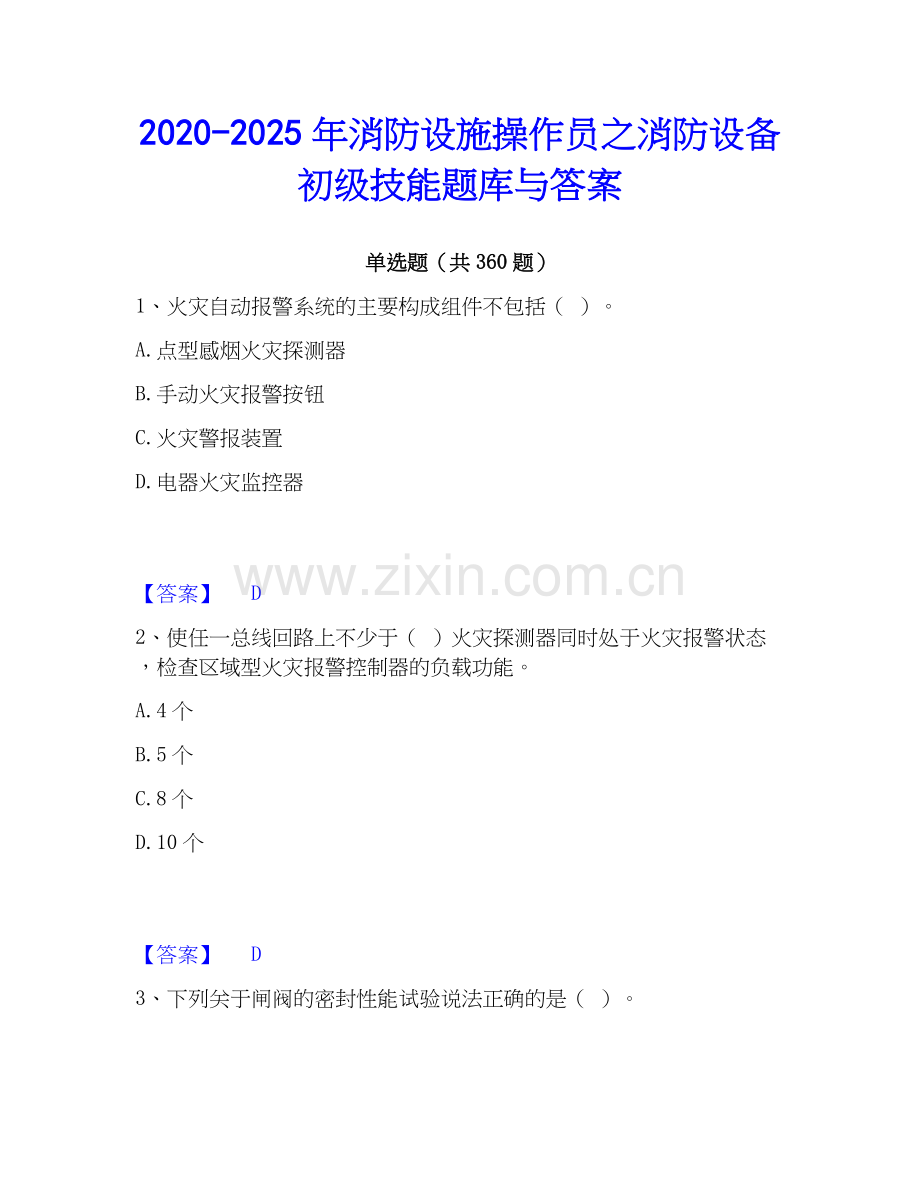 2020-2025年消防设施操作员之消防设备初级技能题库与答案.docx_第1页