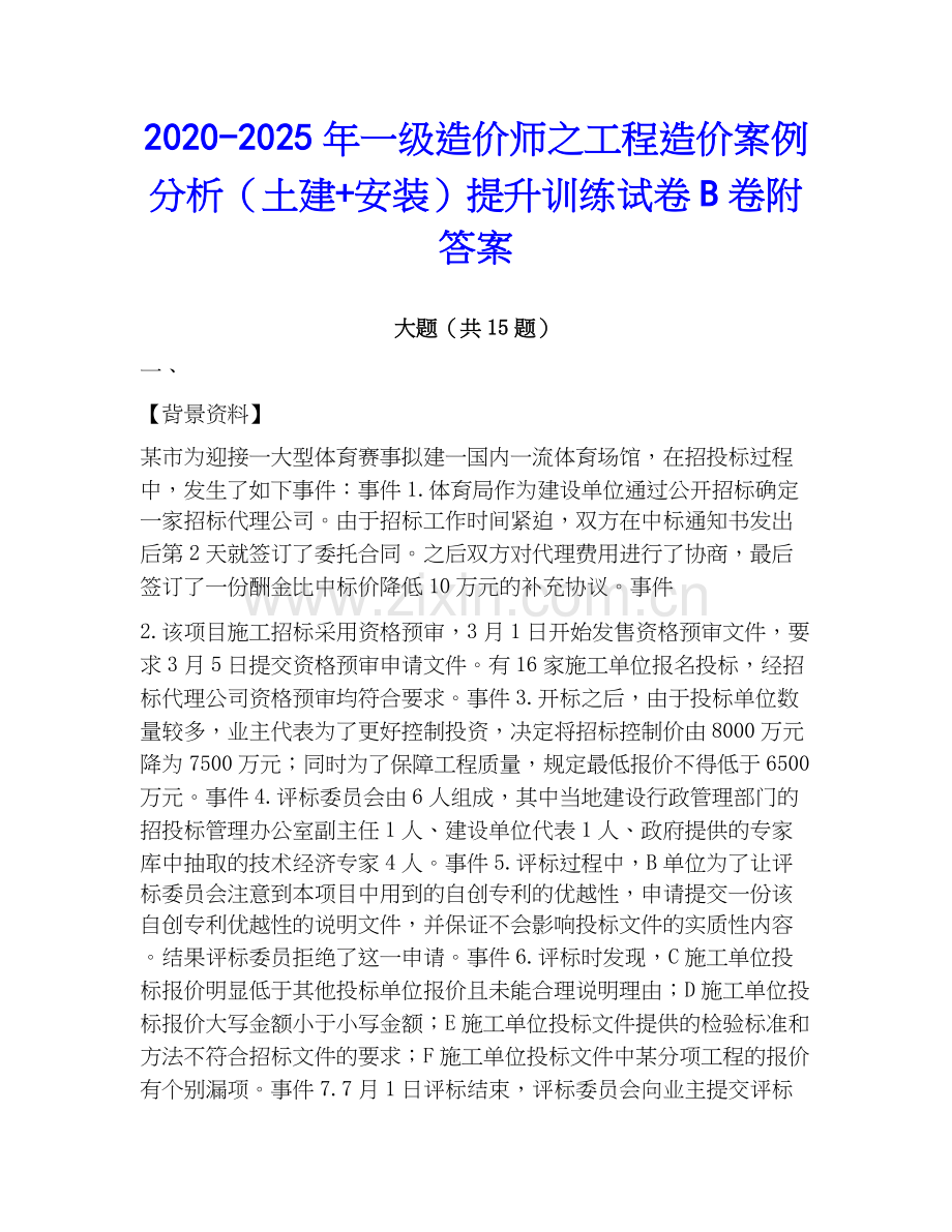 2020-2025年一级造价师之工程造价案例分析（土建+安装）提升训练试卷B卷附答案.docx_第1页