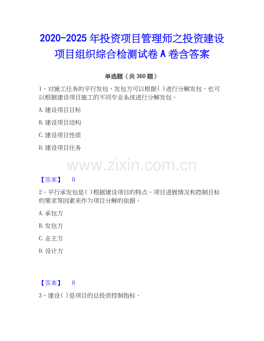2020-2025年投资项目管理师之投资建设项目组织综合检测试卷A卷含答案.docx_第1页