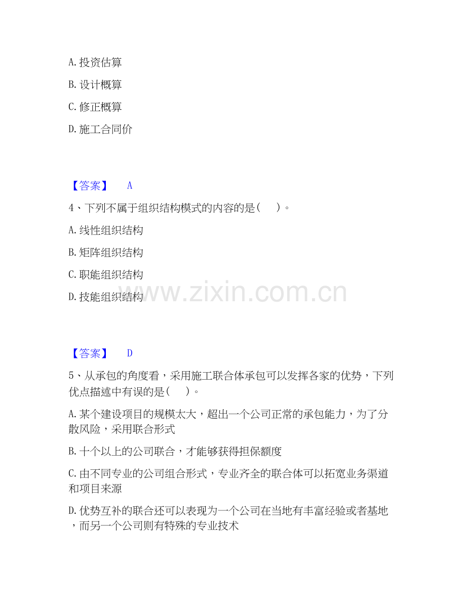 2020-2025年投资项目管理师之投资建设项目组织综合检测试卷A卷含答案.docx_第2页