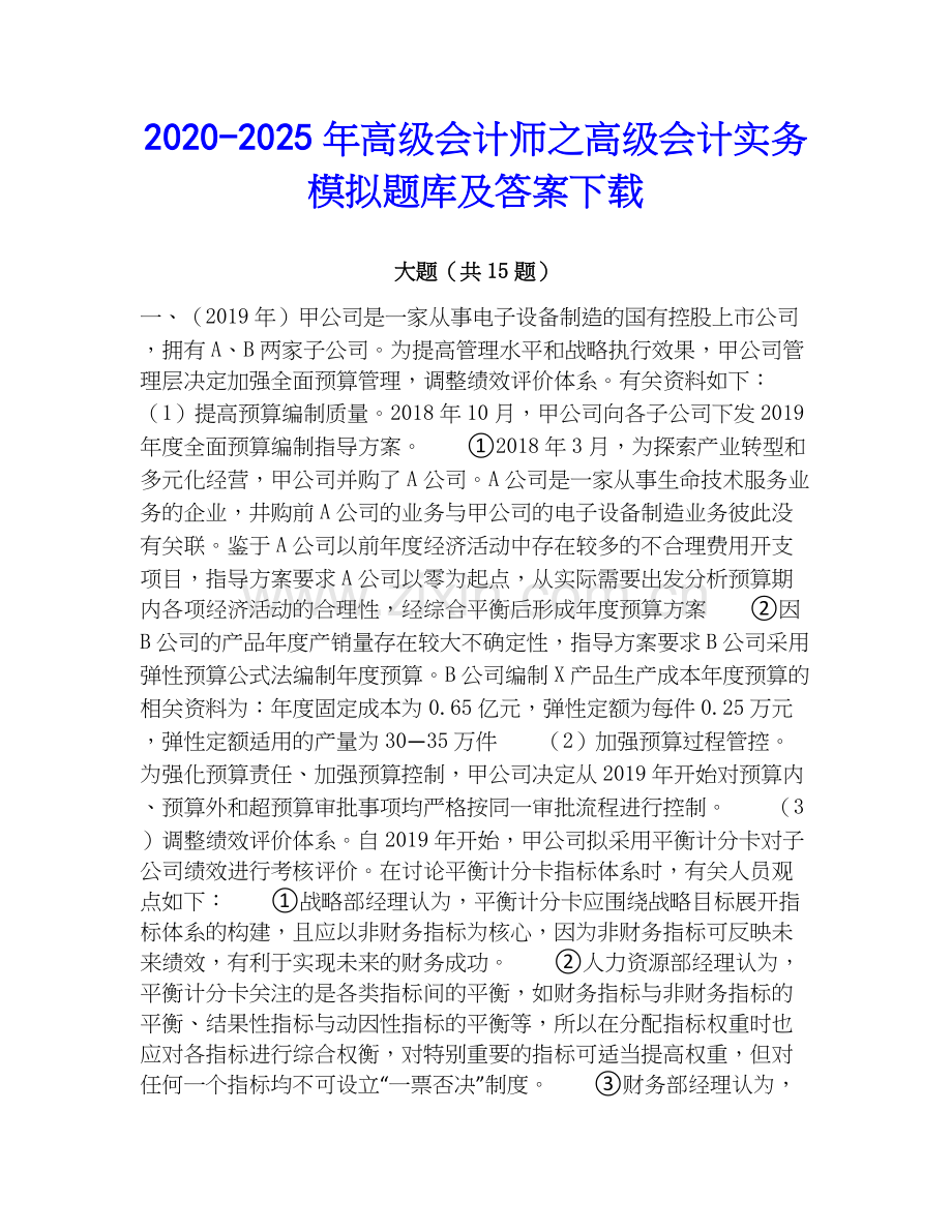 2020-2025年高级会计师之高级会计实务模拟题库及答案下载.docx_第1页