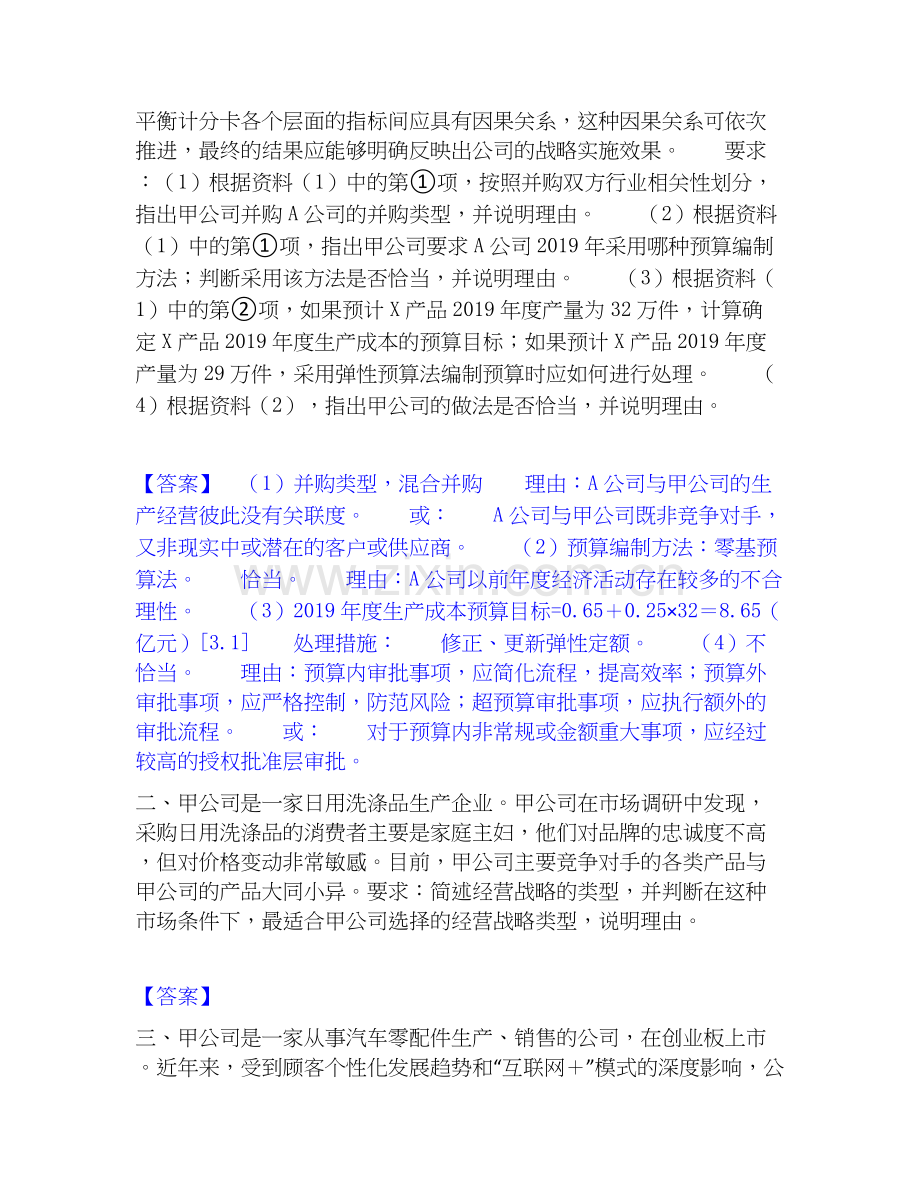 2020-2025年高级会计师之高级会计实务模拟题库及答案下载.docx_第2页
