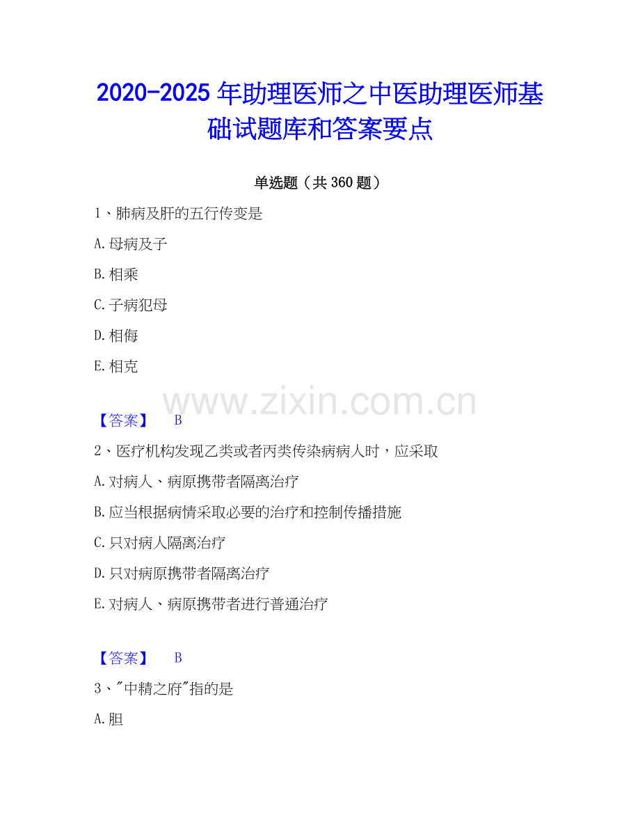 2020-2025年助理医师之中医助理医师基础试题库和答案要点.docx_第1页