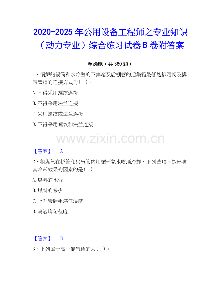 2020-2025年公用设备工程师之专业知识（动力专业）综合练习试卷B卷附答案.docx_第1页