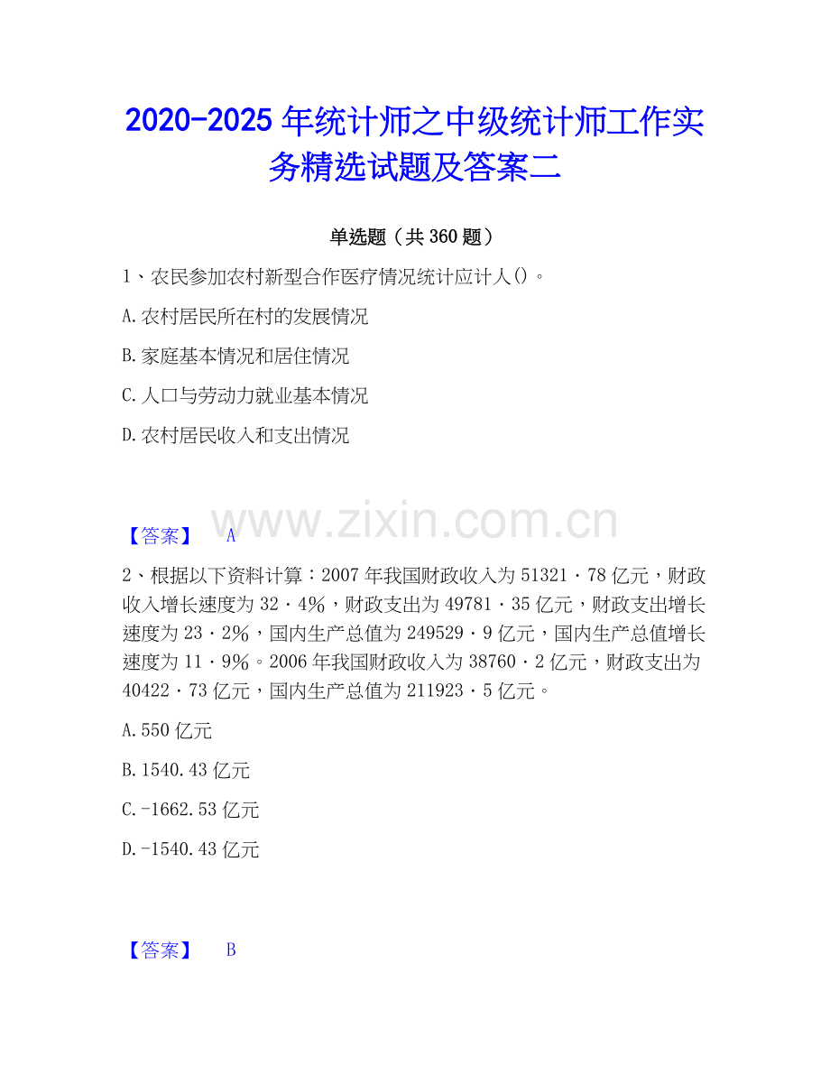 2020-2025年统计师之中级统计师工作实务试题及答案二.docx_第1页