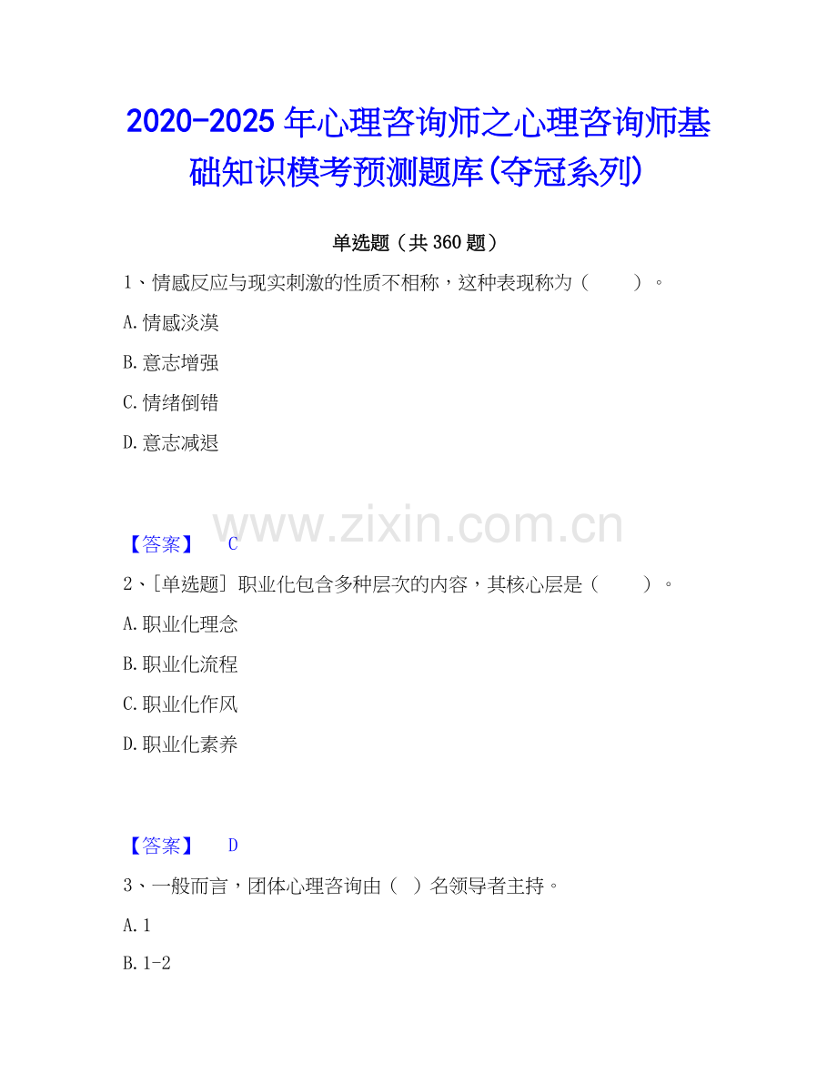 2020-2025年心理咨询师之心理咨询师基础知识模考预测题库(夺冠系列).docx_第1页