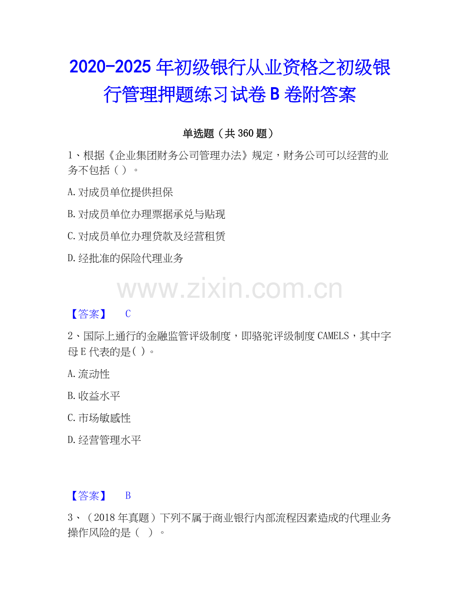 2020-2025年初级银行从业资格之初级银行管理押题练习试卷B卷附答案.docx_第1页