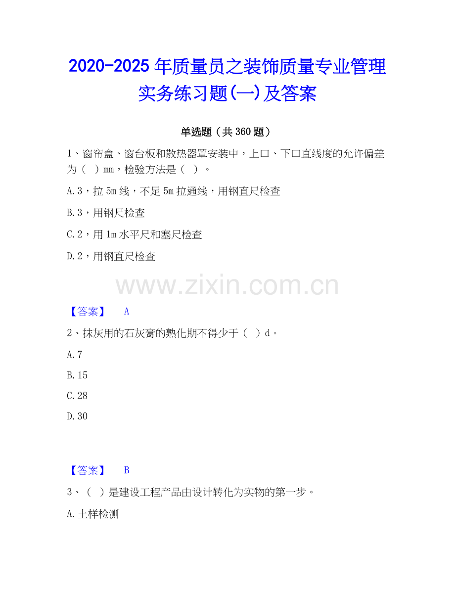 2020-2025年质量员之装饰质量专业管理实务练习题(一)及答案.docx_第1页