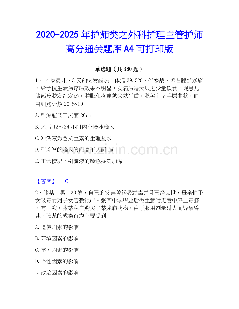 2020-2025年护师类之外科护理主管护师高分通关题库A4可打印版.docx_第1页