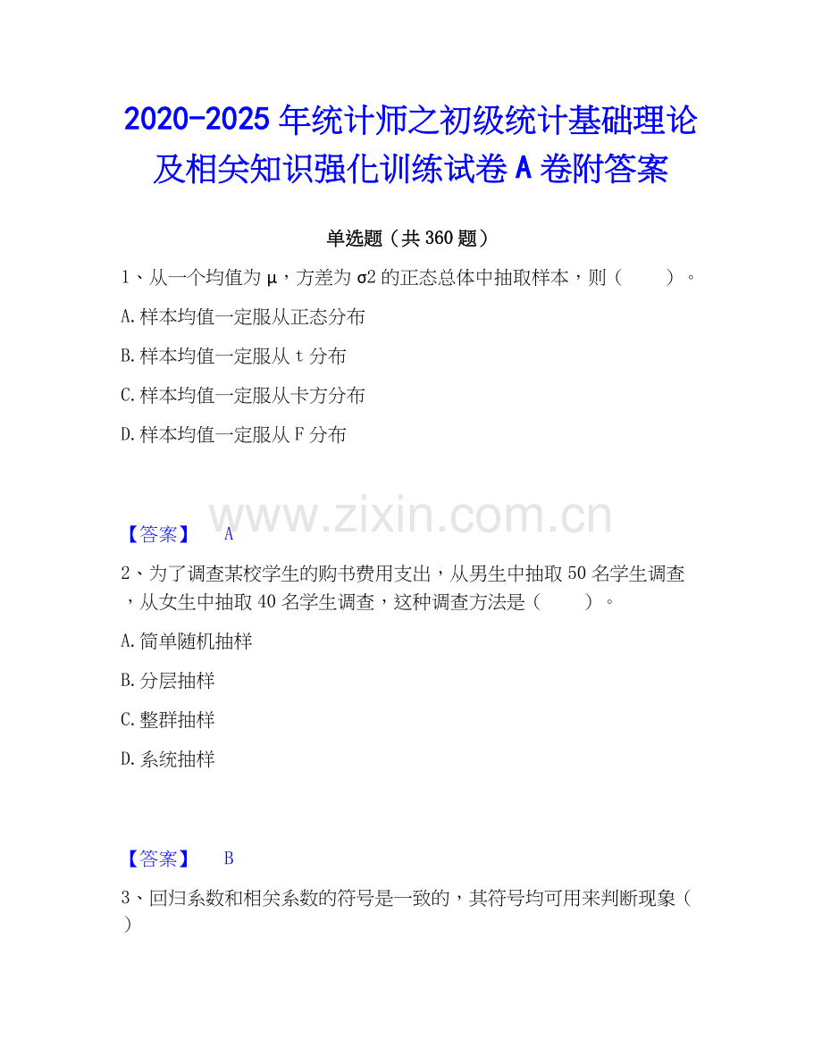 2020-2025年统计师之初级统计基础理论及相关知识强化训练试卷A卷附答案.docx_第1页