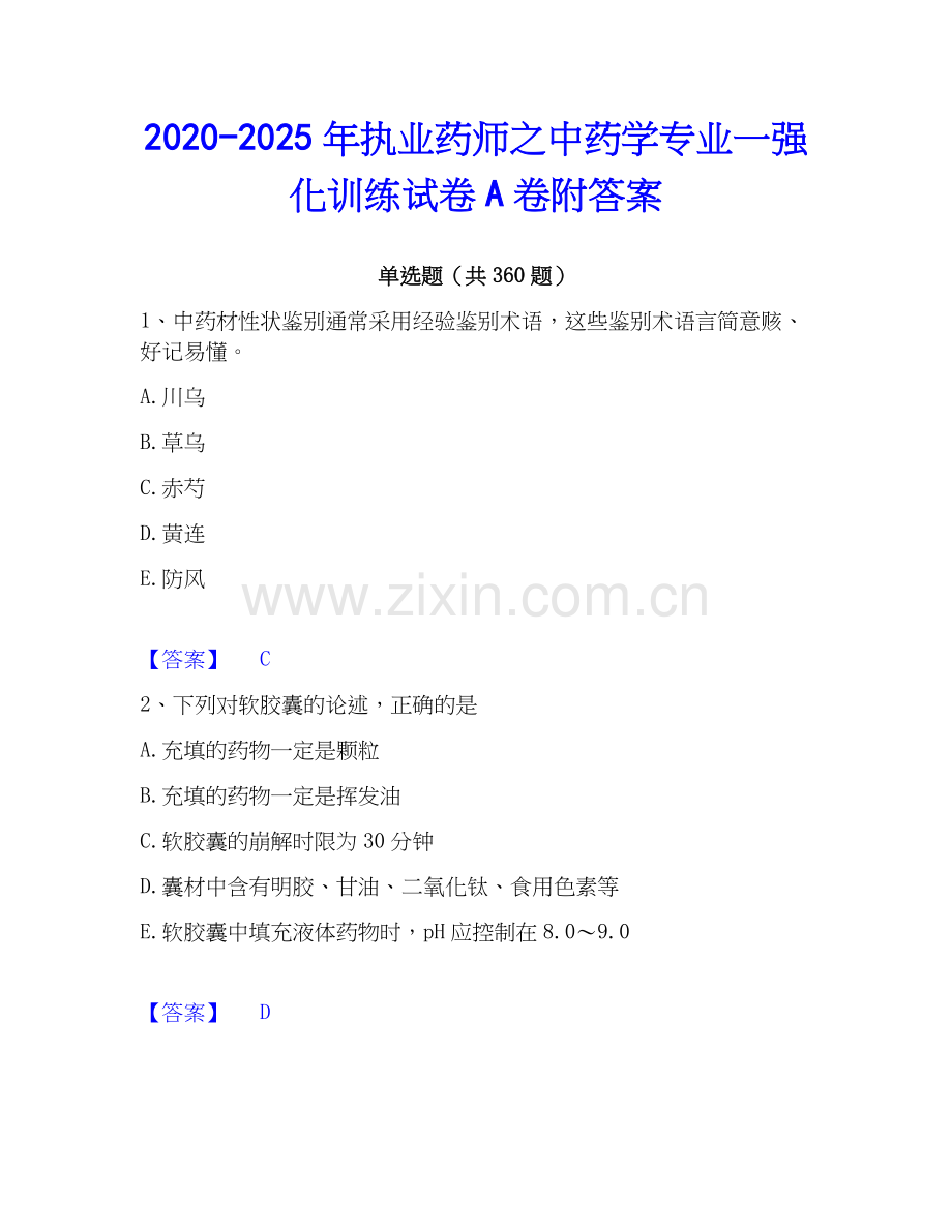 2020-2025年执业药师之中药学专业一强化训练试卷A卷附答案.docx_第1页