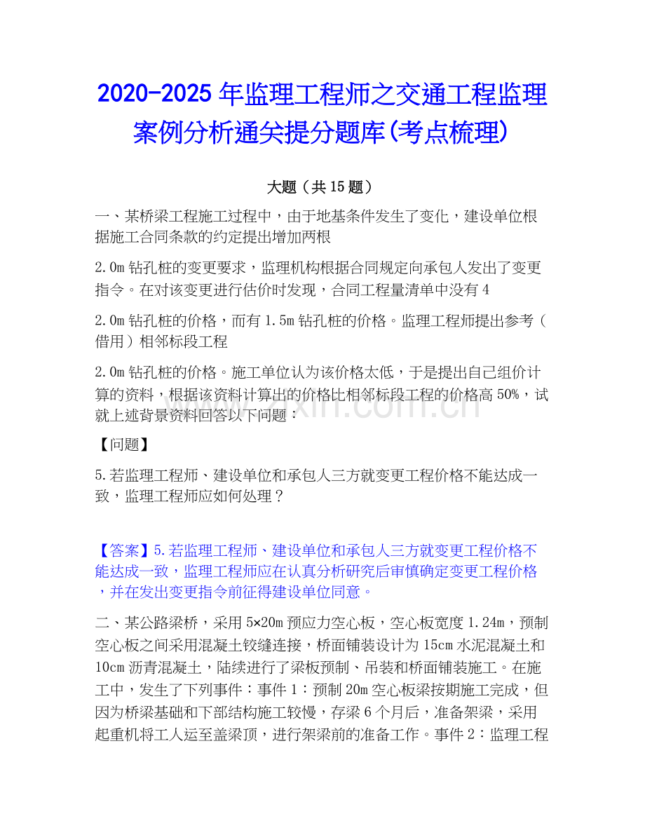 2020-2025年监理工程师之交通工程监理案例分析通关提分题库(考点梳理).docx_第1页