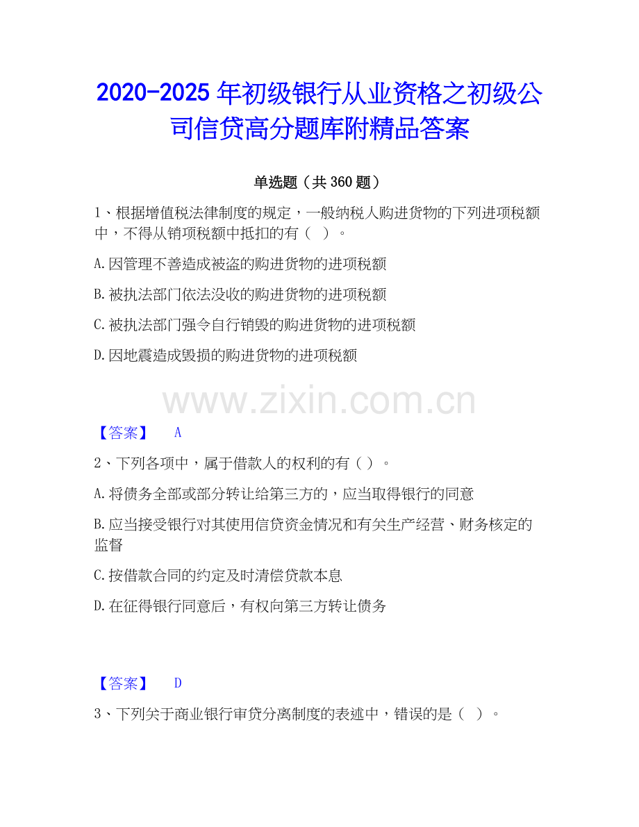 2020-2025年初级银行从业资格之初级公司信贷高分题库附答案.docx_第1页