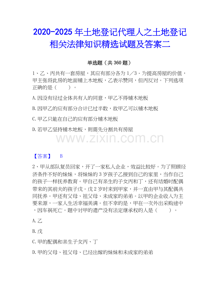 2020-2025年土地登记代理人之土地登记相关法律知识试题及答案二.docx_第1页