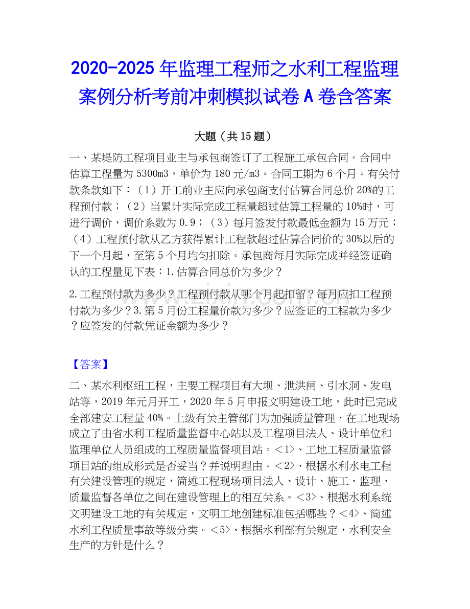 2020-2025年监理工程师之水利工程监理案例分析考前冲刺模拟试卷A卷含答案.docx_第1页