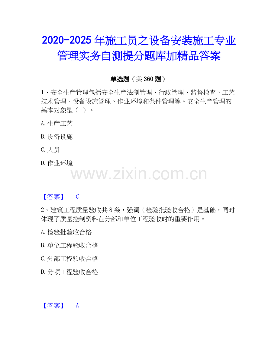 2020-2025年施工员之设备安装施工专业管理实务自测提分题库加答案.docx_第1页