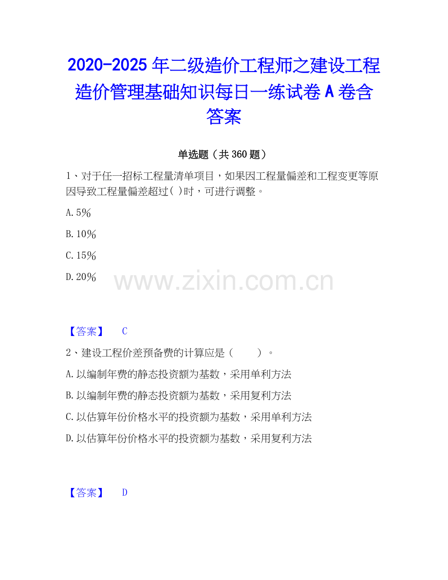2020-2025年二级造价工程师之建设工程造价管理基础知识每日一练试卷A卷含答案.docx_第1页