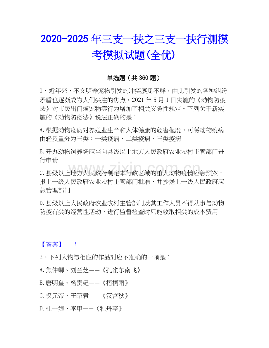 2020-2025年三支一扶之三支一扶行测模考模拟试题(全优).docx_第1页