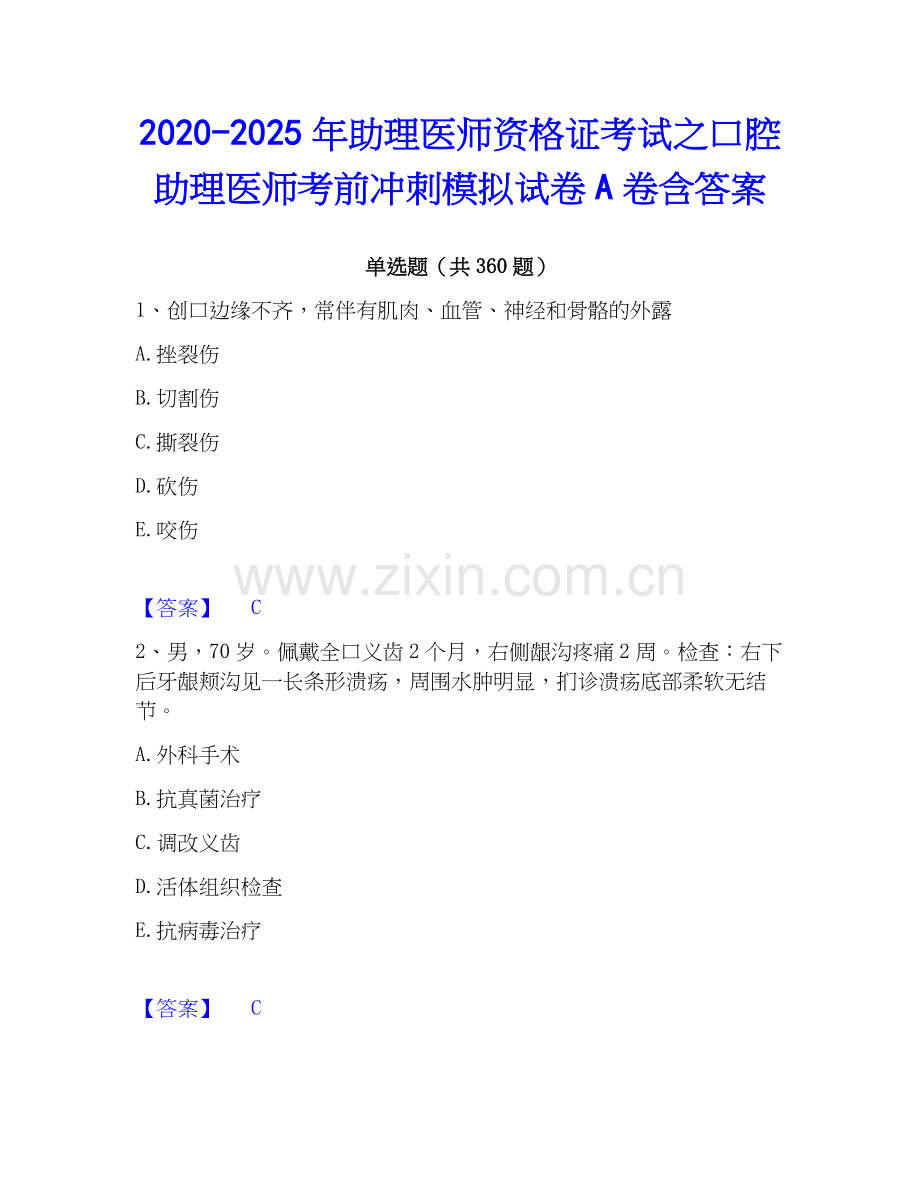 2020-2025年助理医师资格证考试之口腔助理医师考前冲刺模拟试卷A卷含答案.docx_第1页