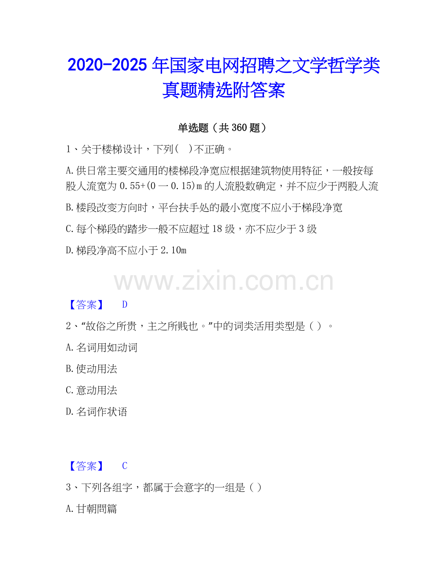 2020-2025年国家电网招聘之文学哲学类真题附答案.docx_第1页