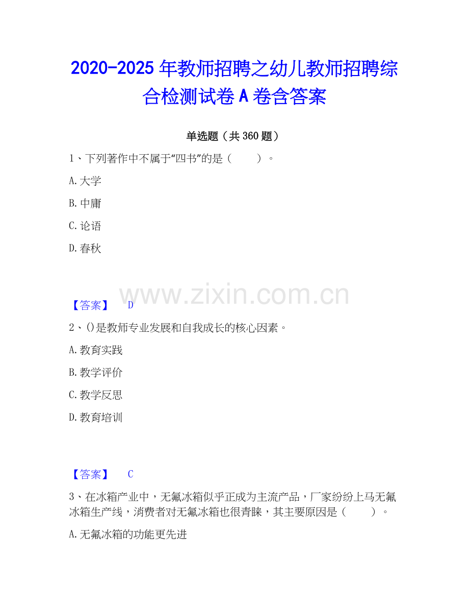 2020-2025年教师招聘之幼儿教师招聘综合检测试卷A卷含答案.docx_第1页
