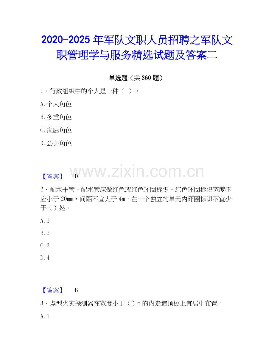 2020-2025年军队文职人员招聘之军队文职管理学与服务试题及答案二.docx_第1页