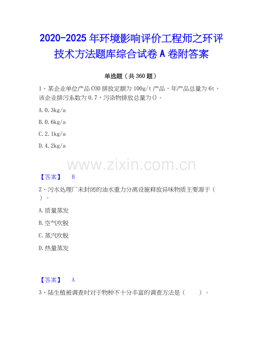 2020-2025年环境影响评价工程师之环评技术方法题库综合试卷A卷附答案.docx_第1页