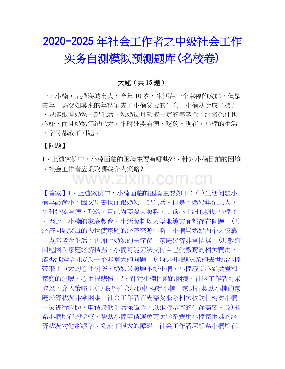 2020-2025年社会工作者之中级社会工作实务自测模拟预测题库(名校卷).docx_第1页