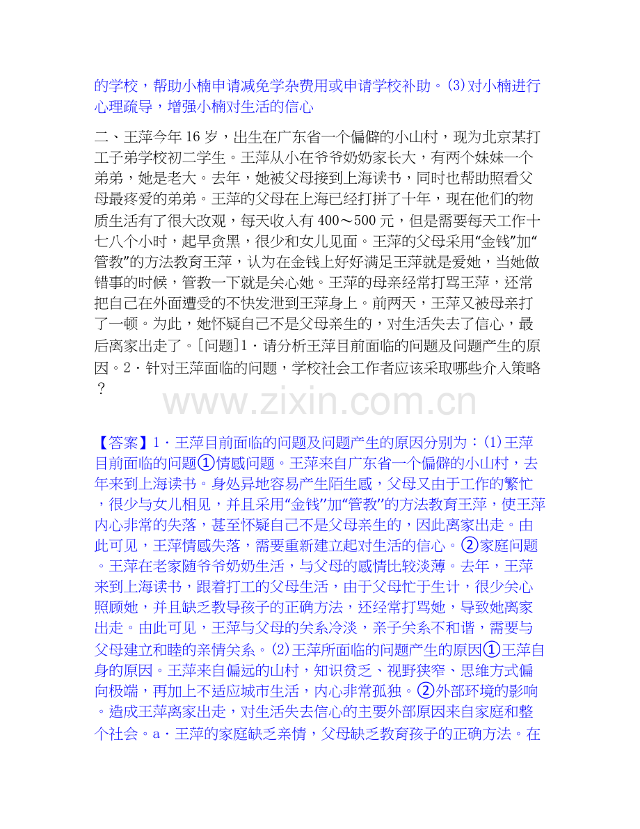 2020-2025年社会工作者之中级社会工作实务自测模拟预测题库(名校卷).docx_第2页