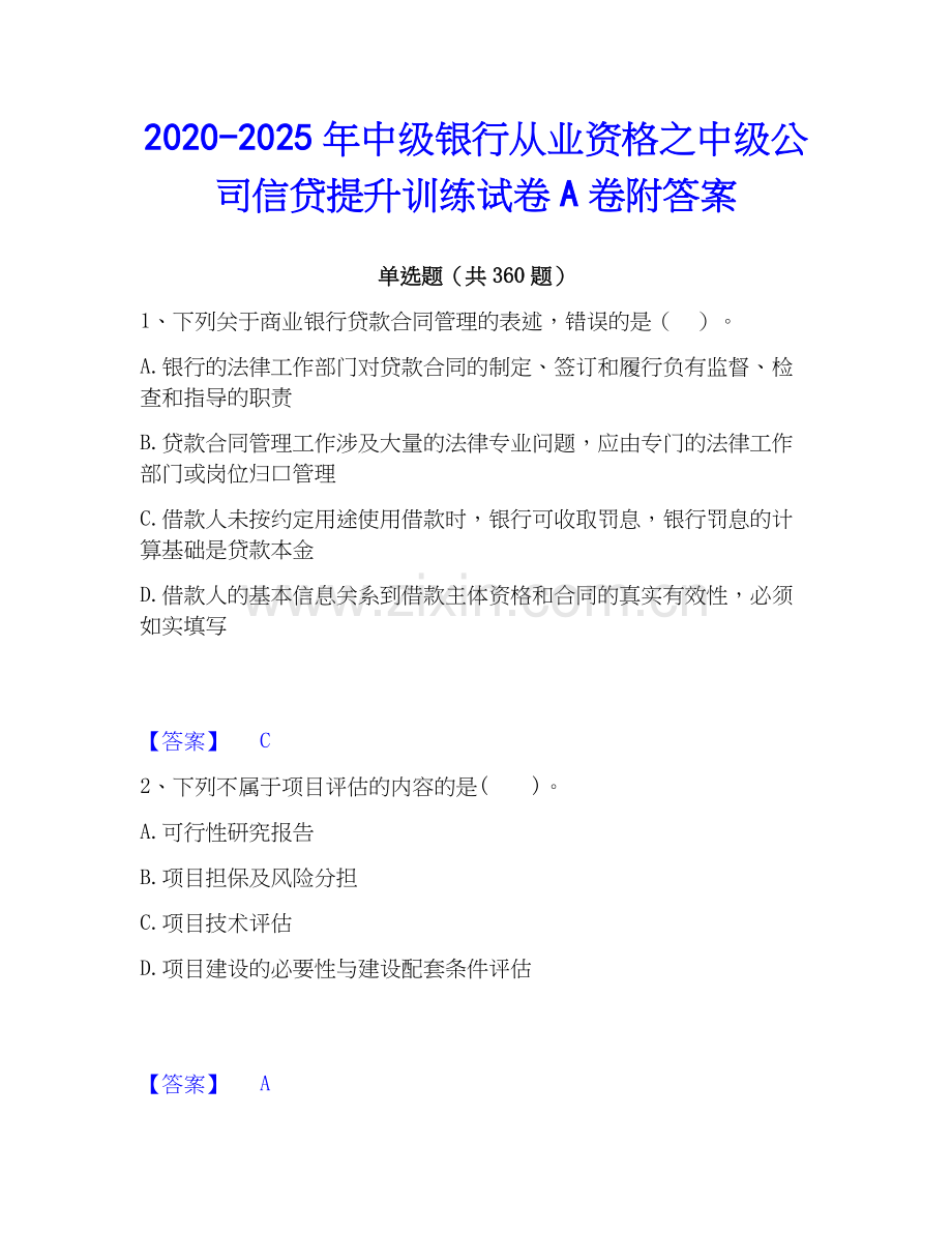 2020-2025年中级银行从业资格之中级公司信贷提升训练试卷A卷附答案.docx_第1页