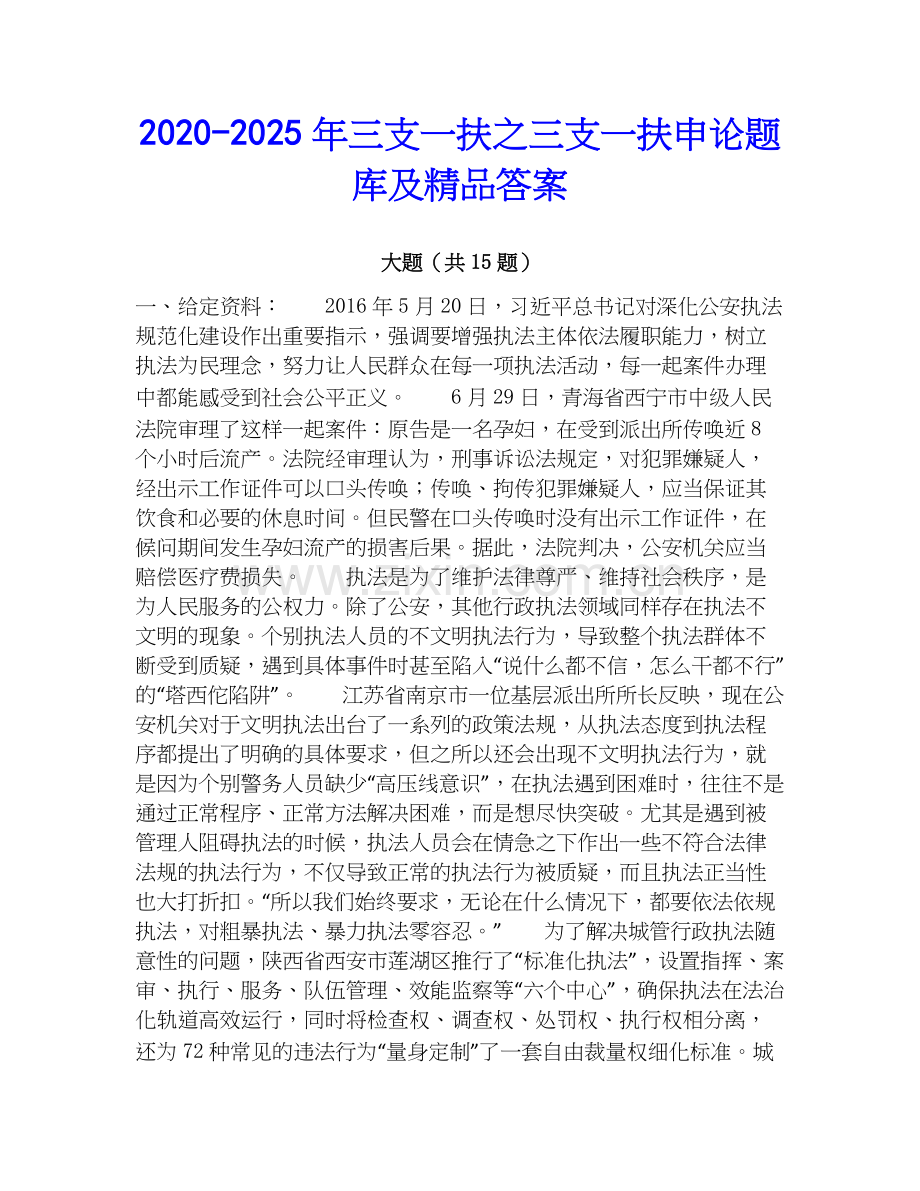 2020-2025年三支一扶之三支一扶申论题库及答案.docx_第1页