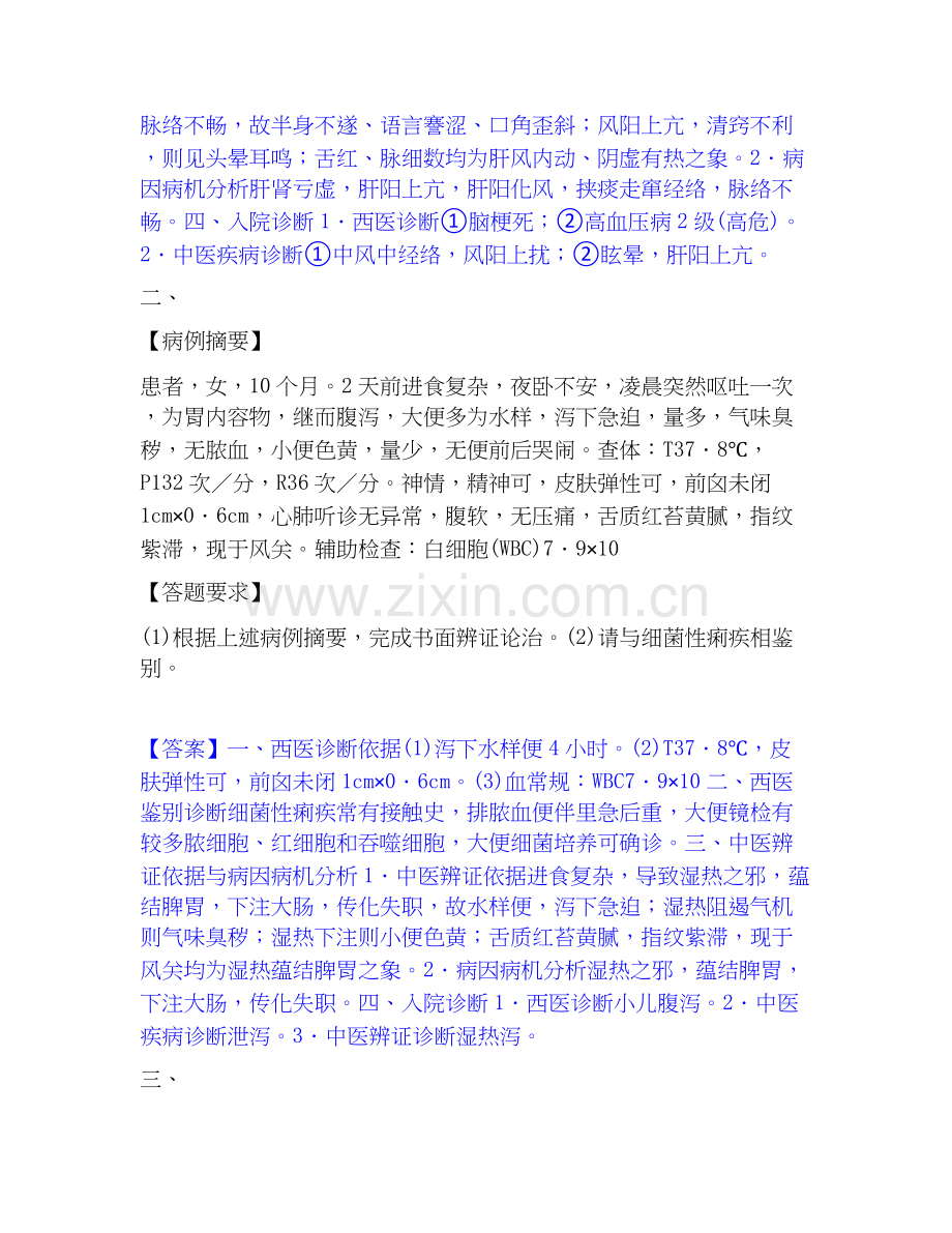 2020-2025年助理医师资格证考试之中医助理医师模拟题库及答案下载.docx_第2页
