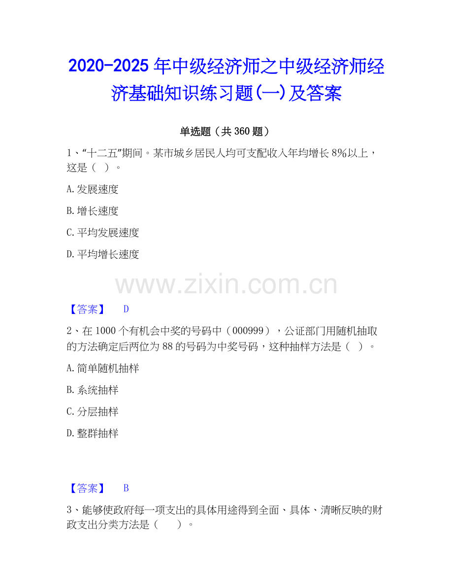 2020-2025年中级经济师之中级经济师经济基础知识练习题(一)及答案.docx_第1页