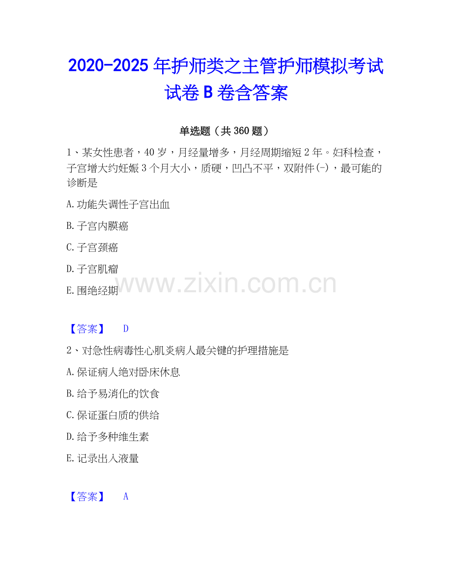 2020-2025年护师类之主管护师模拟考试试卷B卷含答案.docx_第1页