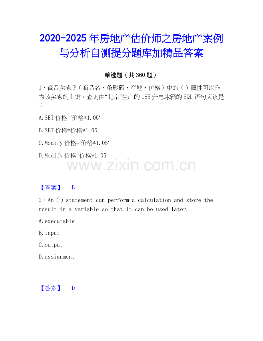 2020-2025年房地产估价师之房地产案例与分析自测提分题库加答案.docx_第1页