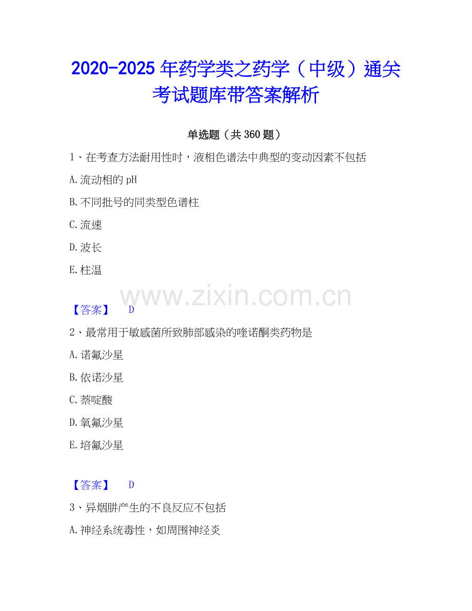 2020-2025年药学类之药学（中级）通关考试题库带答案解析.docx_第1页