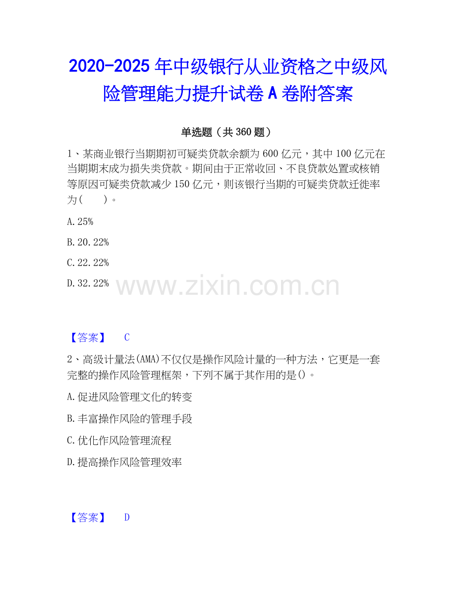 2020-2025年中级银行从业资格之中级风险管理能力提升试卷A卷附答案.docx_第1页