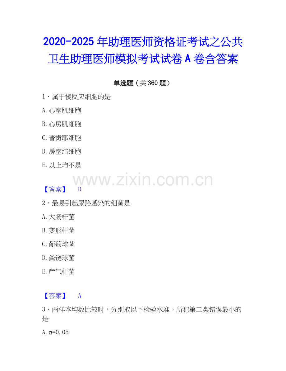 2020-2025年助理医师资格证考试之公共卫生助理医师模拟考试试卷A卷含答案.docx_第1页