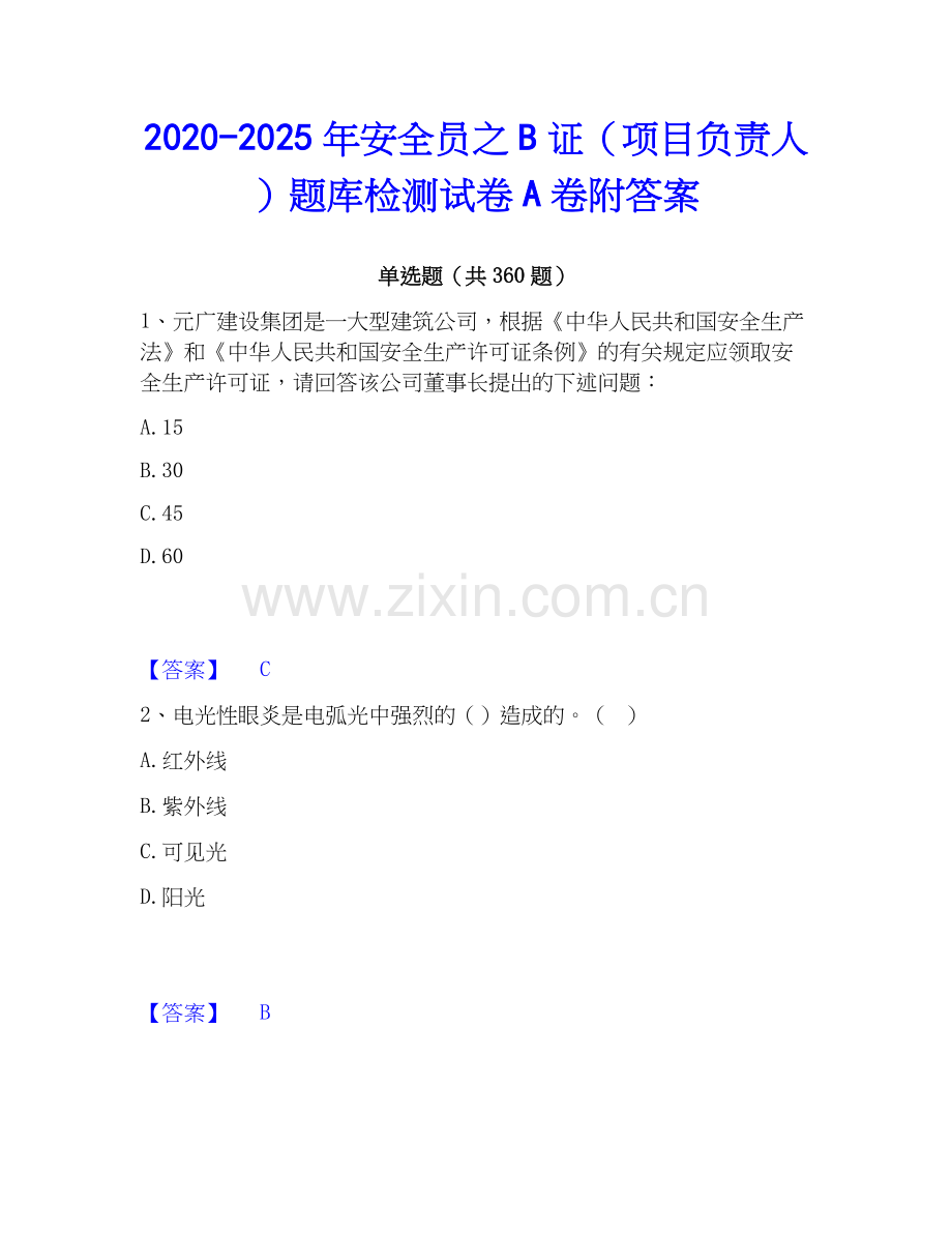 2020-2025年安全员之B证（项目负责人）题库检测试卷A卷附答案.docx_第1页