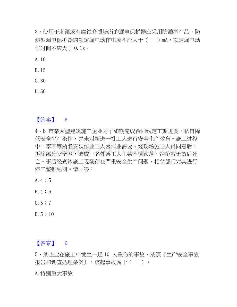 2020-2025年安全员之B证（项目负责人）题库检测试卷A卷附答案.docx_第2页