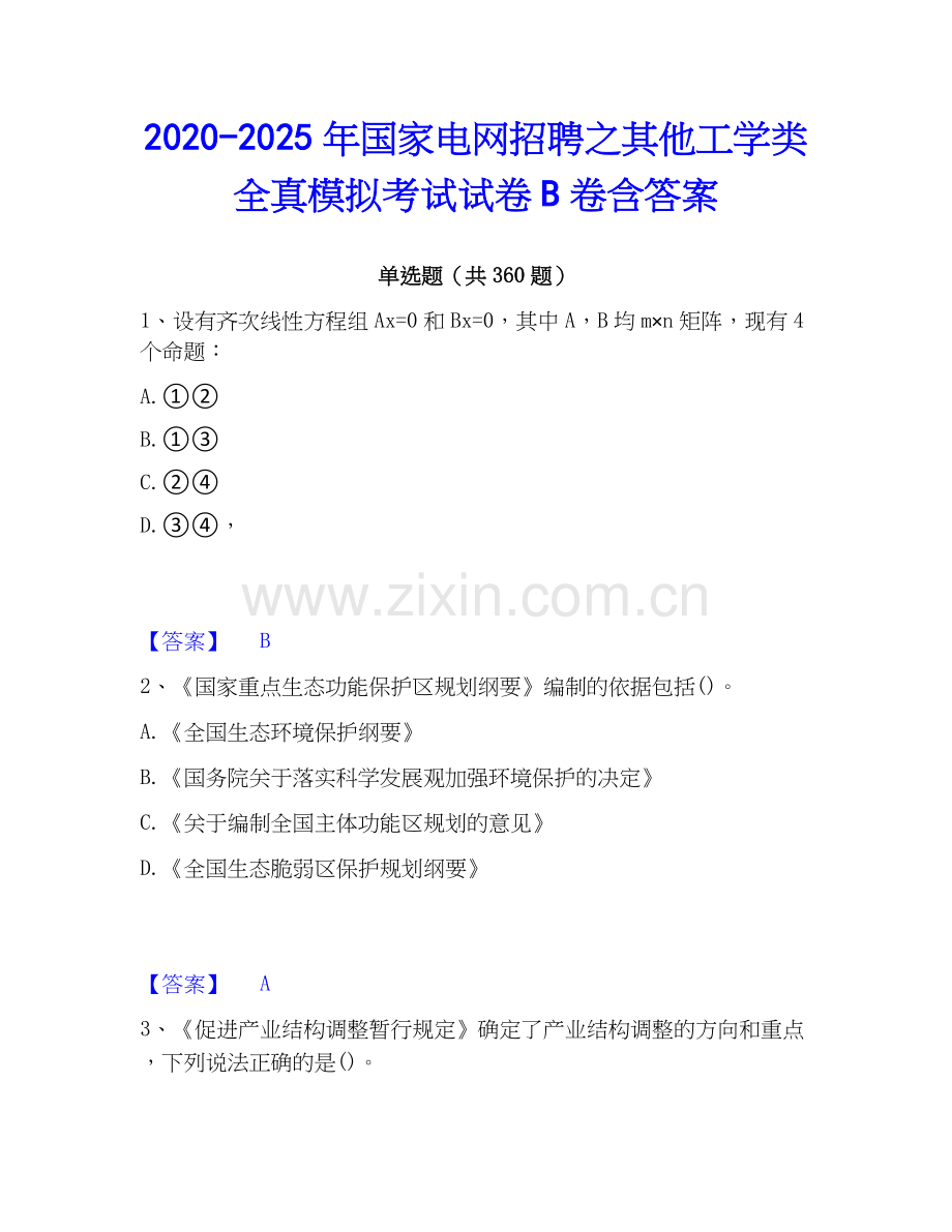 2020-2025年国家电网招聘之其他工学类全真模拟考试试卷B卷含答案.docx_第1页