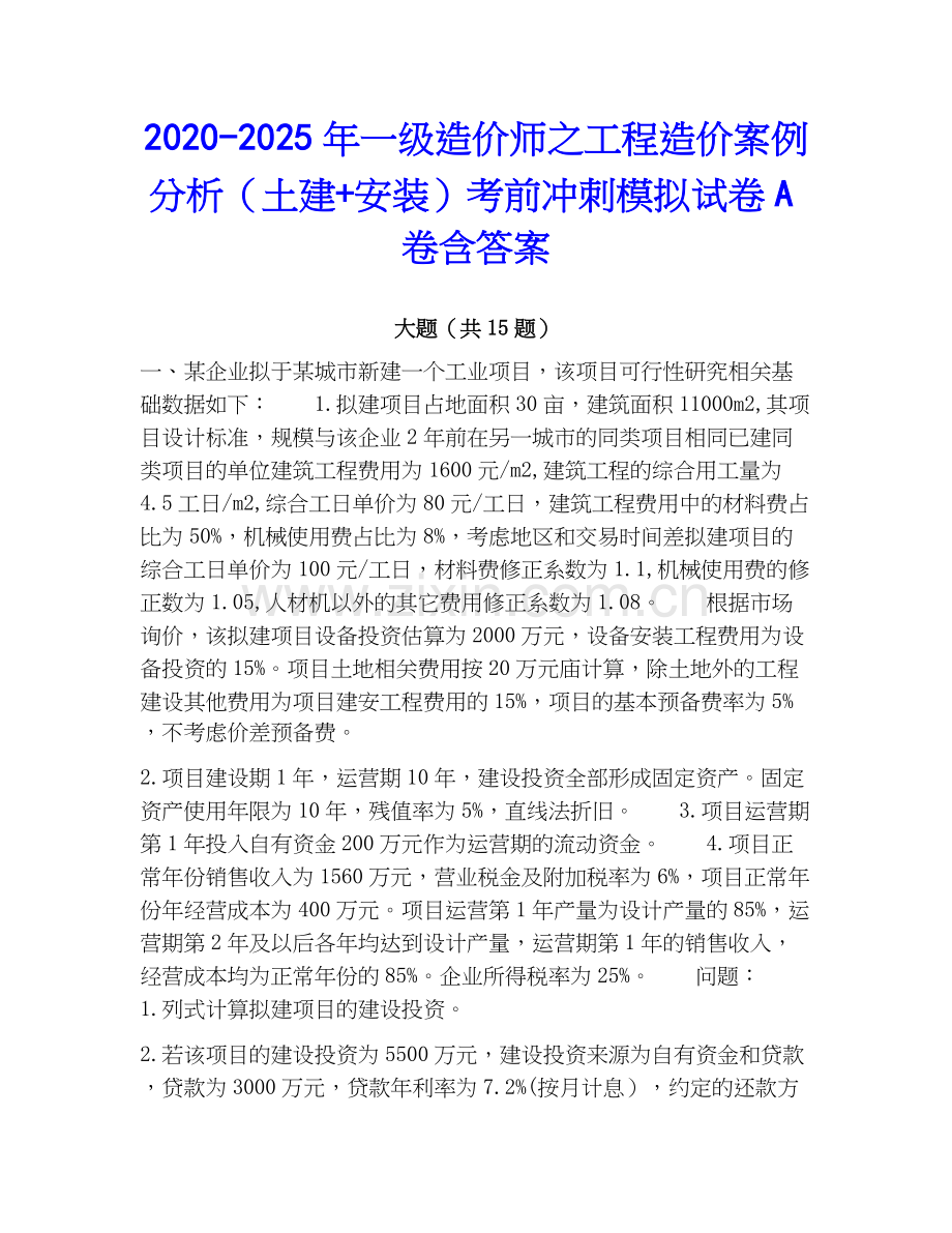 2020-2025年一级造价师之工程造价案例分析（土建+安装）考前冲刺模拟试卷A卷含答案.docx_第1页