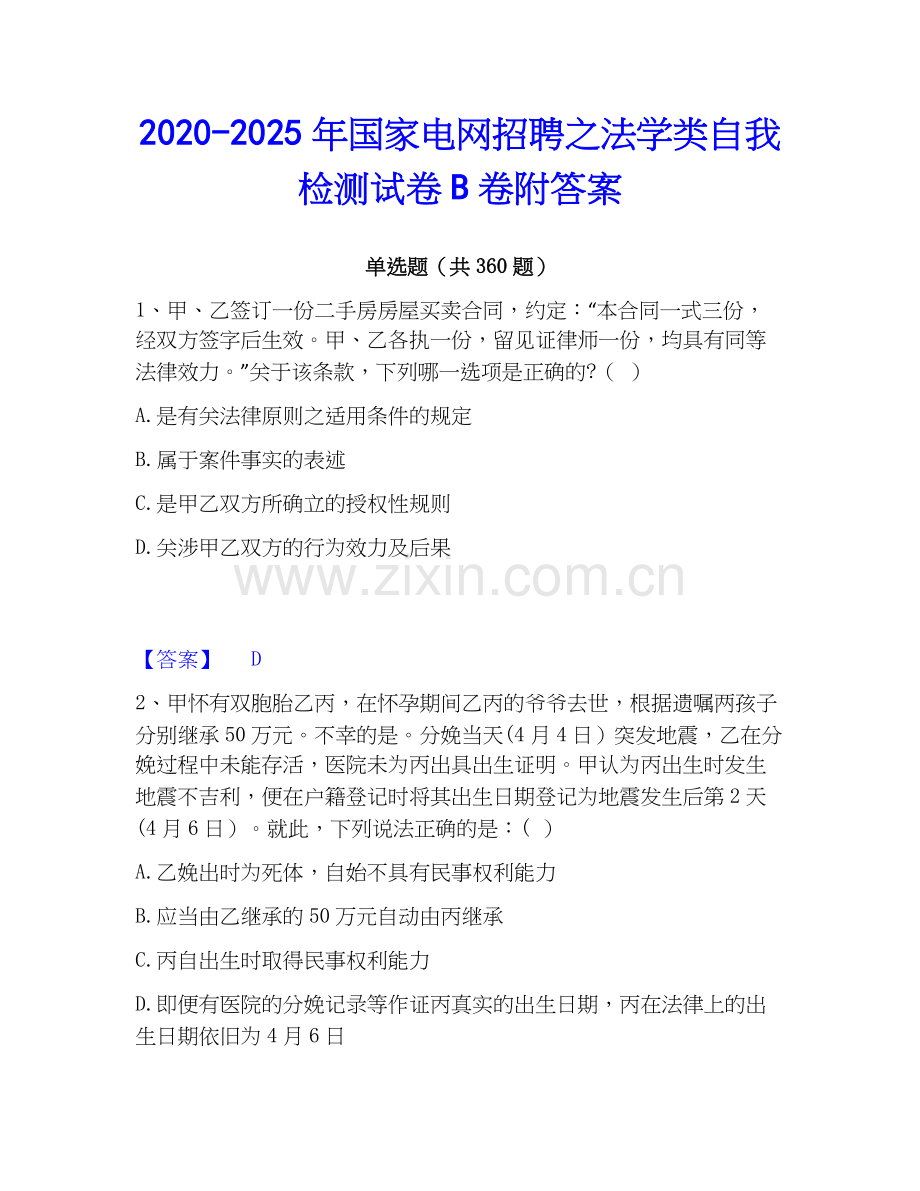 2020-2025年国家电网招聘之法学类自我检测试卷B卷附答案.docx_第1页